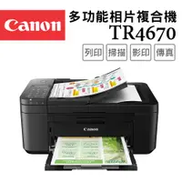 在飛比找PChome24h購物優惠-Canon PIXMA TR4670 傳真多功能相片複合機