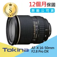 在飛比找momo購物網優惠-【Tokina】S級福利品 AT-X 16-50mm F2.
