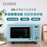 在飛比找momo購物網優惠-【CLAIRE】經典美型20L微電腦平台式微波爐(CRE-C