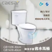 在飛比找蝦皮購物優惠-含稅 附發票《中部免運》CAESAR凱撒CB1326-30c