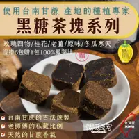 在飛比找蝦皮購物優惠-［買6包送鳳梨汁］ 黑糖塊 黑糖 桂圓紅棗 合格廠商製造 黑