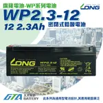 ✚久大電池❚ LONG 廣隆電池 WP2.3-12 12V2.3AH 同 NP2.3-12 搖控汽車 玩具車 加油站設備