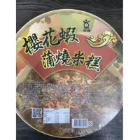 在飛比找蝦皮購物優惠-【華誠】櫻花蝦蒲燒米糕 米糕 年菜 冷凍食品 不適用於7天鑑