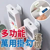 在飛比找momo購物網優惠-【沐日居家】多功能遙控器掛勾 黏貼式掛鉤 分離式掛勾 壁掛式