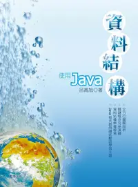 在飛比找誠品線上優惠-資料結構: 使用Java