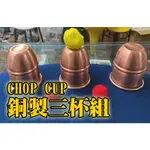 [808 MAGIC] 魔術道具 高級 銅製 三杯球 CHOP CUP 套組