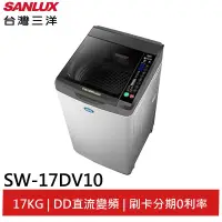 在飛比找蝦皮商城優惠-SANLUX 17KG直流變頻超音波洗衣機 SW-17DV1