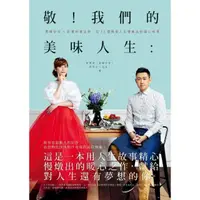 在飛比找momo購物網優惠-敬！我們的美味人生：貴婦奈奈×創意料理主廚，從12個精采人生