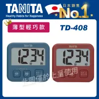 在飛比找蝦皮商城精選優惠-TANITA電子計時器TD-408(烹飪鬧鐘/倒數定時/碼錶