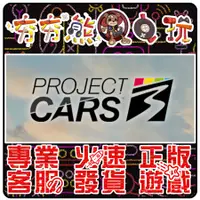 在飛比找蝦皮購物優惠-【夯夯熊電玩】 PC 賽車計畫3 Project CARS 