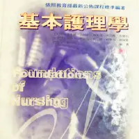 在飛比找蝦皮購物優惠-基本護理學 上冊 永大書局