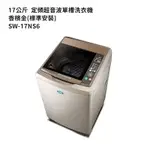 【SANLUX 台灣三洋】【SW-17NS6】17公斤定頻超音波單槽洗衣機香檳金(標準安裝)