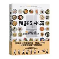 在飛比找蝦皮購物優惠-全新 / 拜託了冰箱：15分鐘美味上菜，你就是家中的五星級主