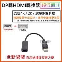 在飛比找蝦皮購物優惠-台灣現貨 快速出貨 DP 公 轉HDMI母 轉接線轉接器 桌