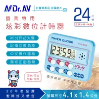 在飛比找PChome24h購物優惠-【Dr.AV】TM-5955 24小時 炫採數位計時器