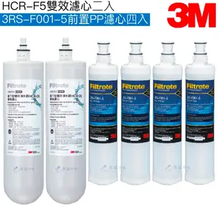 【3M】HCR-05雙效淨水系統專用濾心HCR-F5二入｜前置PP濾心3RS-F001-5四入【3M授權經銷】