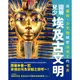 圖解兒少埃及古文明：用藝術、古文物解密法老王的世界[79折]11101024997 TAAZE讀冊生活網路書店