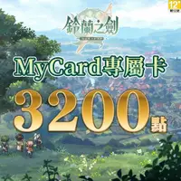 在飛比找ETMall東森購物網優惠-MyCard 鈴蘭之劍專屬卡 3200點