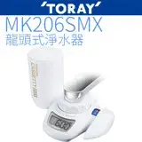 在飛比找遠傳friDay購物精選優惠-【TORAY 東麗】龍頭式淨水器 MK206SMX