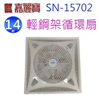 在飛比找蝦皮商城優惠-嘉麗寶 SN-15702 14吋輕鋼架循環扇(電壓110V)