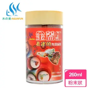 【AQUAFUN 水之樂】金蓋紅孔雀魚專用飼料 260ml 微細粒130g(適用於孔雀魚、鬥魚及各種小型魚)