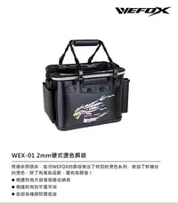 在飛比找Yahoo!奇摩拍賣優惠-WEFOX 鉅灣 WEX-01 2mm新款硬式燙色誘餌袋  