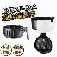 在飛比找有閑購物優惠-#601 【預購-外鍋 】氣炸鍋配件 比依AF-25A適用 