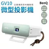 在飛比找蝦皮商城優惠-BenQ 迷你投影機 微型投影機 GV10 投影機 口袋投影