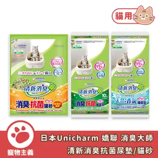 日本 嬌聯 Unicharm 消臭大師 一周間清新消臭抗菌尿墊 貓砂 沸石砂 條砂 尿墊 【寵物主義】