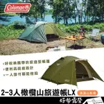 COLEMAN 2-3人橄欖山旅遊帳LX【好勢露營】登山帳 雙人帳 帳篷  CM-38142