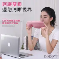 在飛比找momo購物網優惠-【KOKOYI】K68無線紓壓熱敷震動眼部按摩器(護眼 眼罩