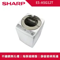 在飛比找PChome24h購物優惠-SHARP 夏普 12公斤無孔槽變頻直立式洗衣機(ES-AS