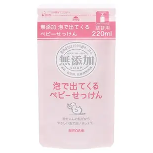 +東瀛go+(特價) 日本 MIYOSHI 無添加嬰幼兒泡沫沐浴乳補充包 220ML 另有販售本體 (6.9折)