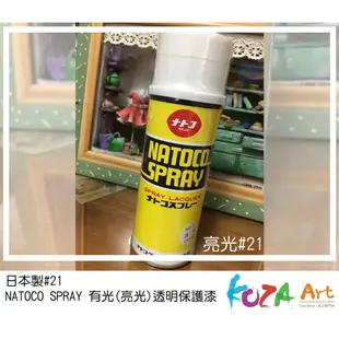 NATOCO SPRAY日本製 透明保護漆 消光 亮光