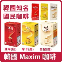 在飛比找蝦皮購物優惠-韓國 Maxim 咖啡 手提盒裝 三合一咖啡 即溶咖啡 白金