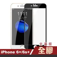 在飛比找momo購物網優惠-iPhone 6 6s Plus 保護貼手機滿版全膠玻璃鋼化