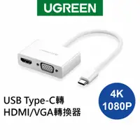 在飛比找蝦皮商城優惠-綠聯 USB Type-C轉HDMI/VGA轉換器