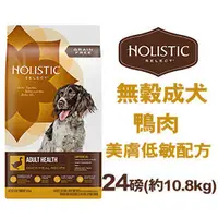 在飛比找PChome商店街優惠-美國活力滋 Holistic Select《無穀成犬鴨肉美膚