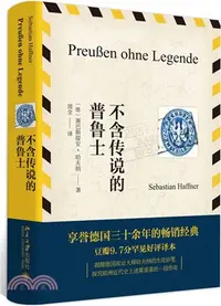 在飛比找三民網路書店優惠-不含傳說的普魯士（簡體書）