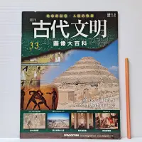 在飛比找Yahoo!奇摩拍賣優惠-[ 小坊 ] 古代文明 圖像大百科 第33期 通往永生的階梯