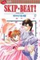 SKIP.BEAT!華麗的挑戰（17） (二手書)