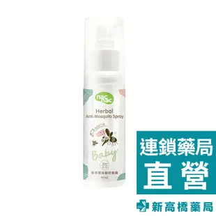 nac nac 草本精油驅蚊噴霧 90ml【新高橋藥局】家庭必備 驅蚊噴霧 防蚊噴霧