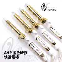 在飛比找蝦皮購物優惠-【 Venus 維娜絲專業髮品】ahp 專業用頂級硅膠金色電