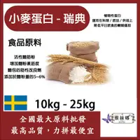 在飛比找蝦皮購物優惠-雅絲娜 小麥蛋白粉-瑞典 10kg 25kg 食品原料 五穀