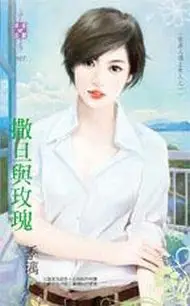 在飛比找TAAZE讀冊生活優惠-撒旦與玫瑰【當男人遇上女人之一】 (二手書)