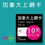 在飛比找遠傳friDay購物優惠-【citimobi 上網卡】加拿大上網卡 - 10天無限上網