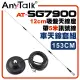 AnyTalk[車天線組合[SG7900天線+12CM吸盤天線座帶5米訊號線