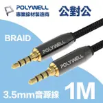 【POLYWELL】3.5MM AUX音源線 公對公 1M 3環4節