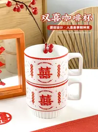 在飛比找松果購物優惠-精緻中式風格瓷質咖啡杯歡喜疊疊杯適合新婚陪嫁 (8.3折)