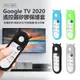 GTC-2001 Google TV 2020 遙控器矽膠保護套 防撞防摔 環保安全 防水